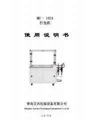 自動打包機(jī)MH-101A