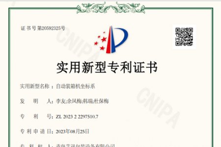 青島艾訊裝箱機(jī)專利申請(qǐng)獲得通過(guò)